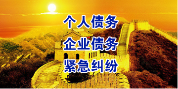 潜江经济开发区要账公司